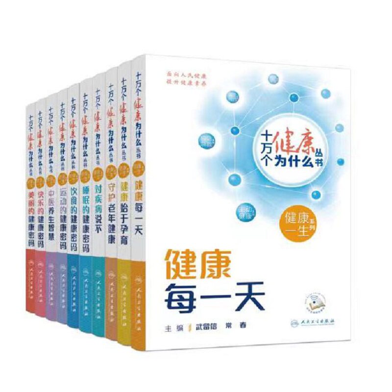 十万个健康为什么丛书百科全书