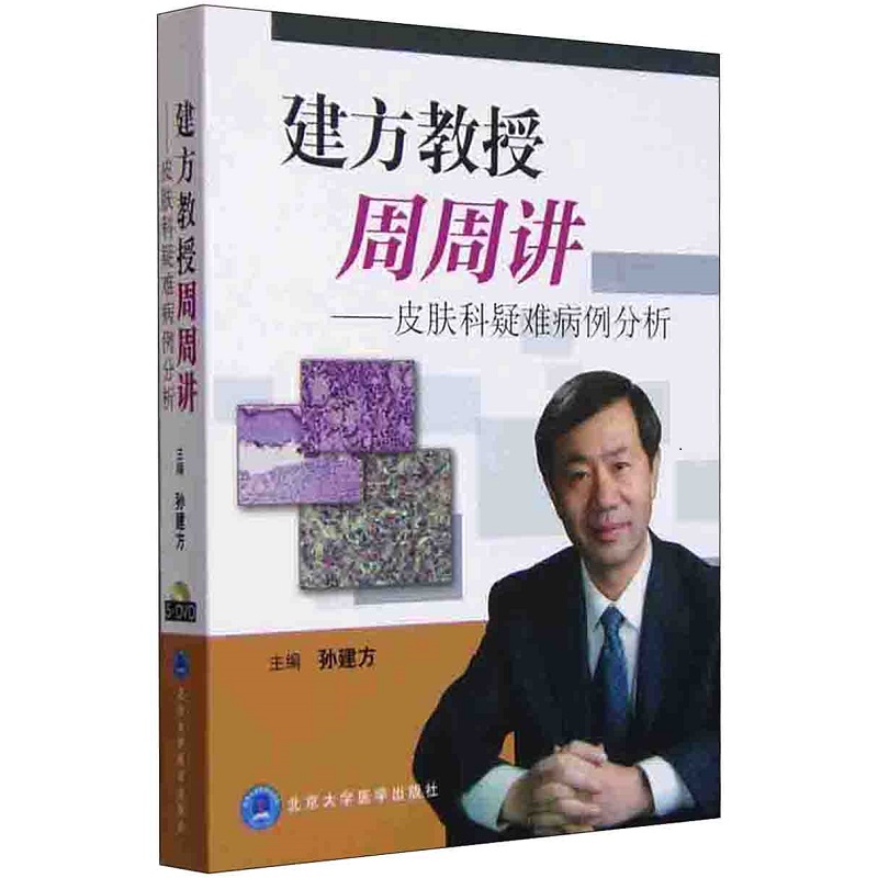 建方教授周周讲 皮肤科疑难病例分析 五张光盘共讲述了44个病例 坏死松解性游走性红斑上皮样肉瘤 孙建方主编 北京大学医学出版社