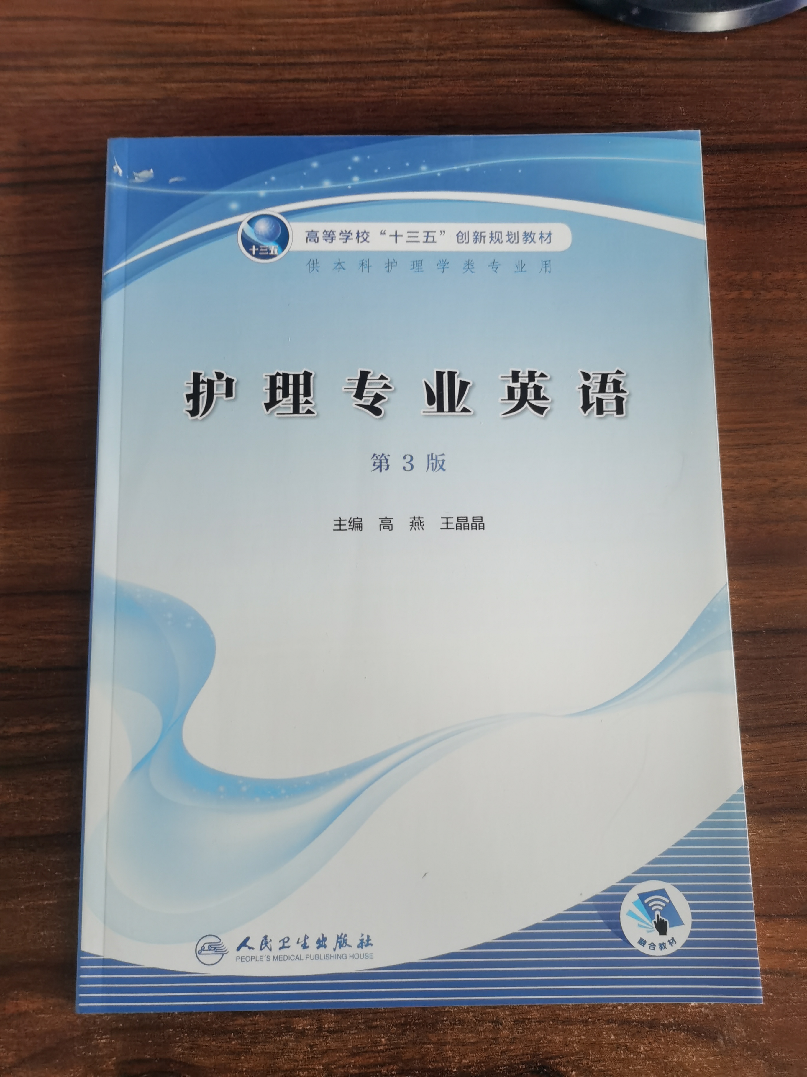 正版 护理专业英语 （第3三版） 高等学校"十三五"创新规划教材 供本科护理学专业使用高燕王晶晶人民卫生出版社 9787117306683