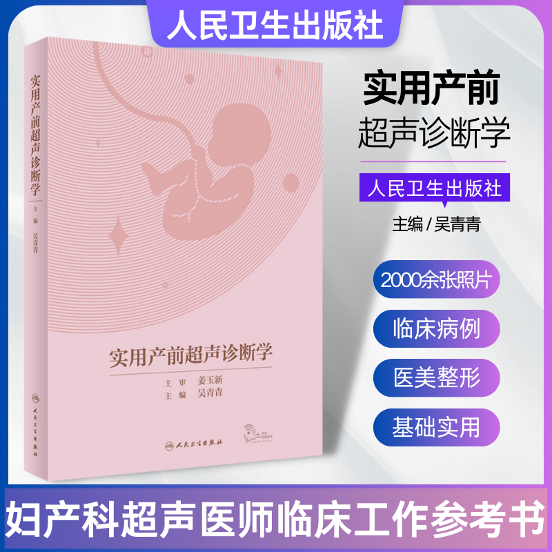 【赠送视频】实用产前超声诊断学 妇产科超声医师临床工作超声产科超