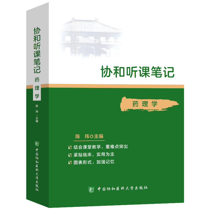 协和听课笔记 药理学 药物代谢动力学 肾上腺素受体激动药 抗菌药物盖伦 陈玮 主编 中国协和医科大学出版社9787567915459怎么样,好用不?