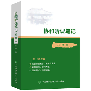 协和听课笔记 药理学 药物代谢动力学 肾上腺素受体激动药 抗菌药物盖伦 陈玮 主编 中国协和医科大学出版社9787567915459