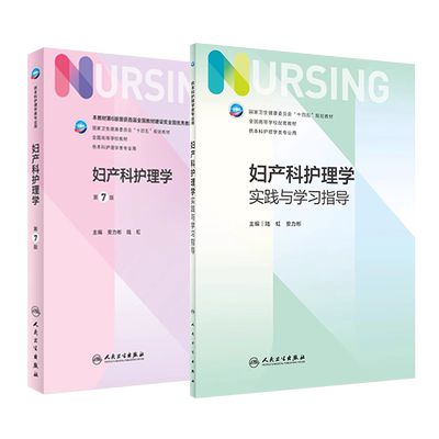妇产科护理学+配套教材2本套
