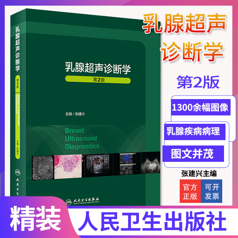 正版现货 2022新版乳腺超声诊断学 第2版第二版医学书籍 临床实用乳腺超声诊断入门基础书籍手册指南 人民卫生出版社高性价比高么？