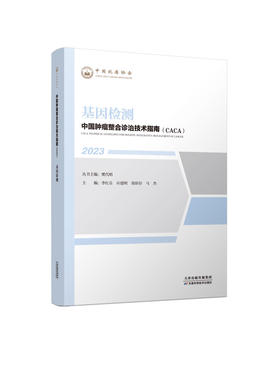 2023 正版现货 基因检测 中国肿瘤整合诊治技术指南CACA丛书 天津科学技术出版社