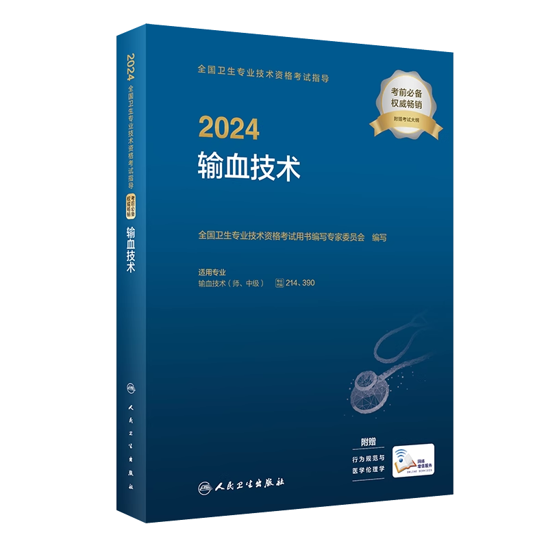 人卫版2025年输血技术主治医师考试指导教材技师同步精选练习题集模拟试卷历年真题解析题库主管输血技术中级职称初级师