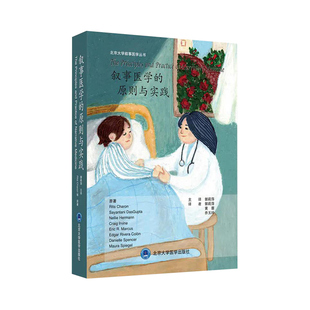 叙事医学的原则与实践郭莉萍北京大学叙事医学丛书健康与医疗个人特质及具身性创造力认知方式临床实践北京大学出版社