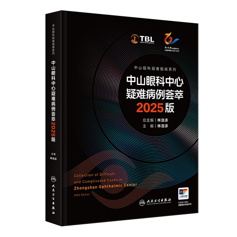 中山眼科中心疑难病例荟萃 2025版 中山眼科疑难眼病系列 林浩添 本书将既往中山眼科论坛和全院病例讨论的疑难等 人民卫生出版社