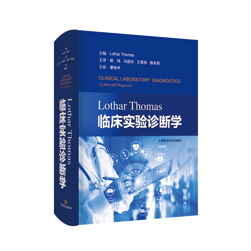 正版现货 精装 Lothar Thomas临床实验诊断学 [德]洛塔尔 托马斯 主编 郭玮 等 主译 上海科学技术出版社 9787547858844医学检验 书籍/杂志/报纸 临床医学 原图主图