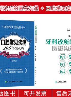 正版2本 口腔常见疾病296个怎么办第2版+牙科诊所的医患沟通第2版 口腔咨询师诊疗 口腔基础知识 口腔预防医学与保健书 口腔科书籍