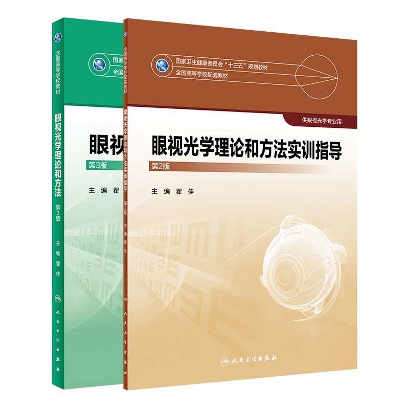 眼视光学理论和方法实训指导 第2版+眼视光学理论和方法 第3版 2本 供眼视光学专业用 全国卫生健康委员会十三五规划教材