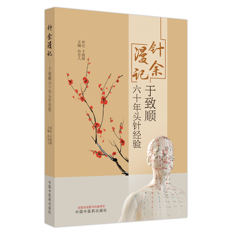 针余漫记于致顺六十年头针经验