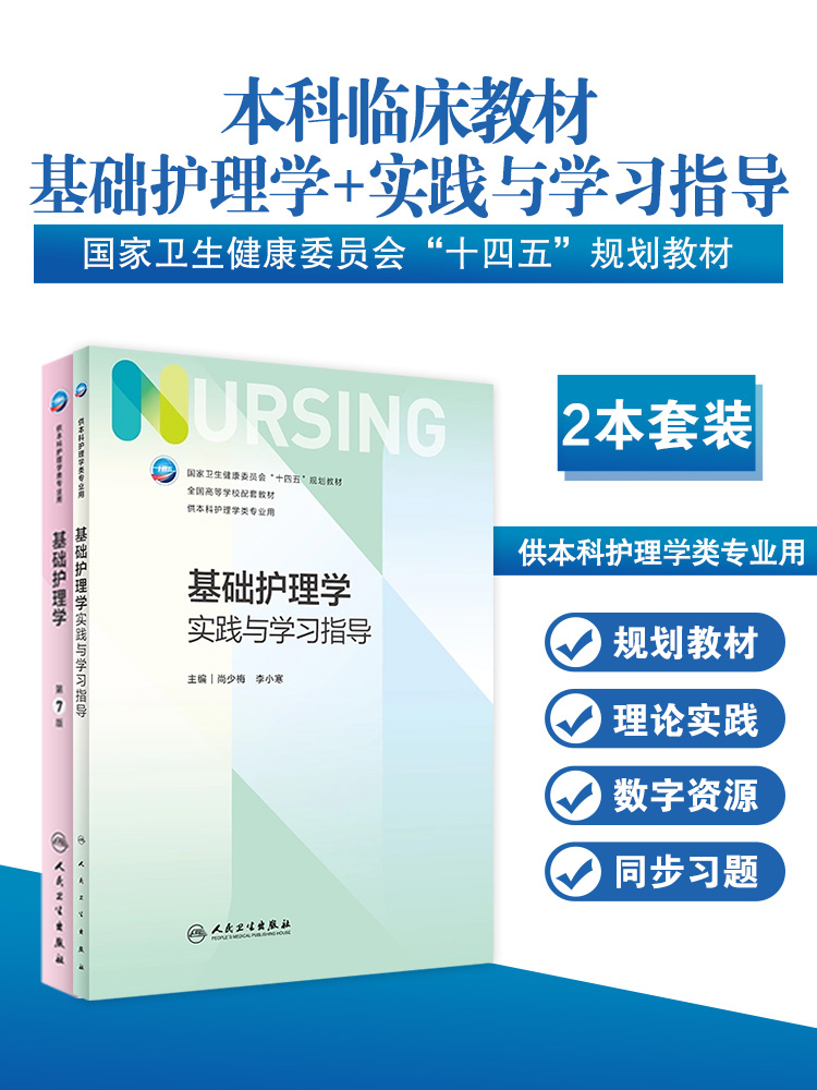 基础护理学+配套教材308考研资料