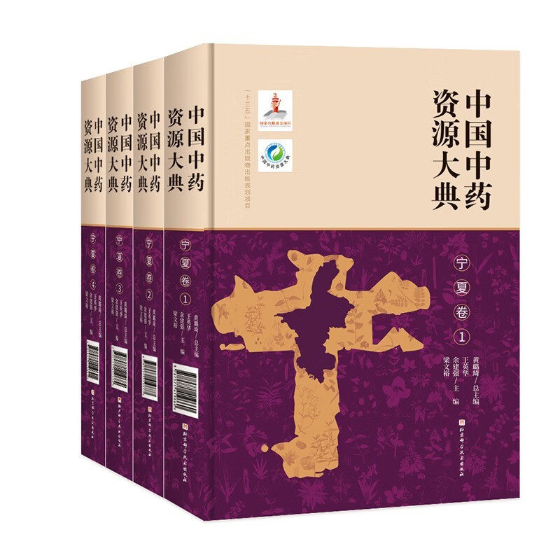 中国中药资源大典宁夏卷全4册