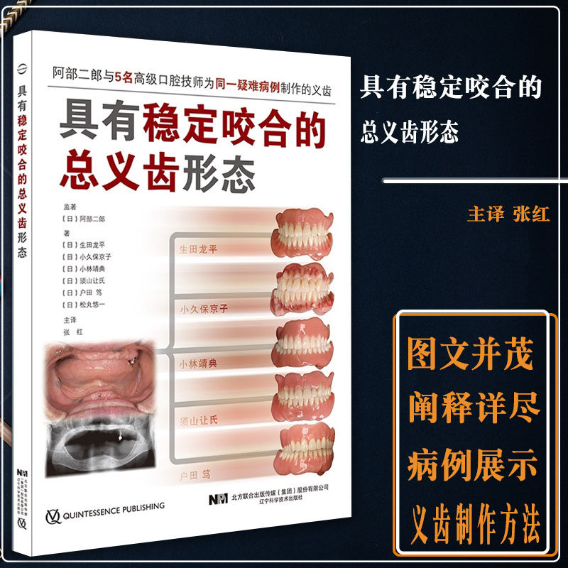 具有稳定咬合的总义齿形态 口腔咬合实用口腔科学书籍 生田龙平 小久保京子等著辽宁科学技术出版社 9787559119681