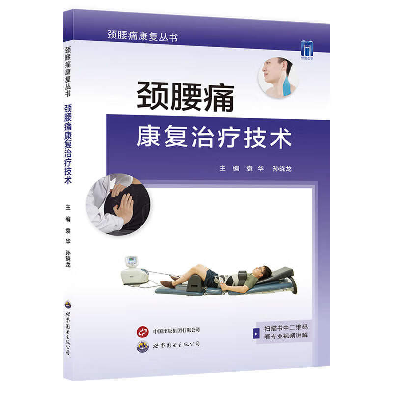 颈腰痛康复治疗技术麦肯基治疗