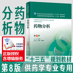 第8版 十三五本科临床药学类教材 社 配增值服务 药物分析 人民卫生出版 第八版 药学专业第8八轮规划教材书籍 正版 杭太俊