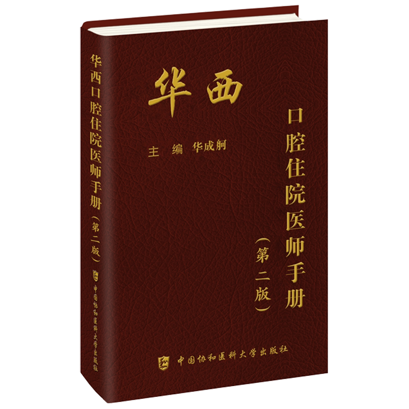华西口腔住院医师手册