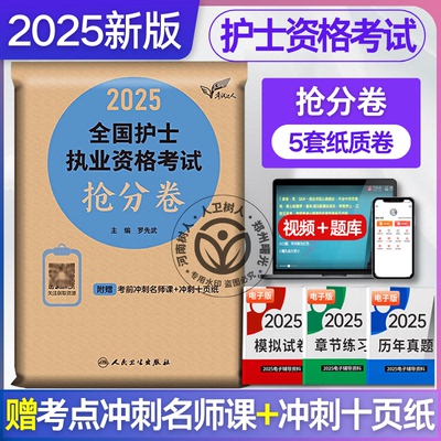 2025全国护士执业资格证考试抢分卷人卫版题库护士职业资格考试护资考试刷题历年真题练习题试题人民卫生出版社搭配轻松过随身记