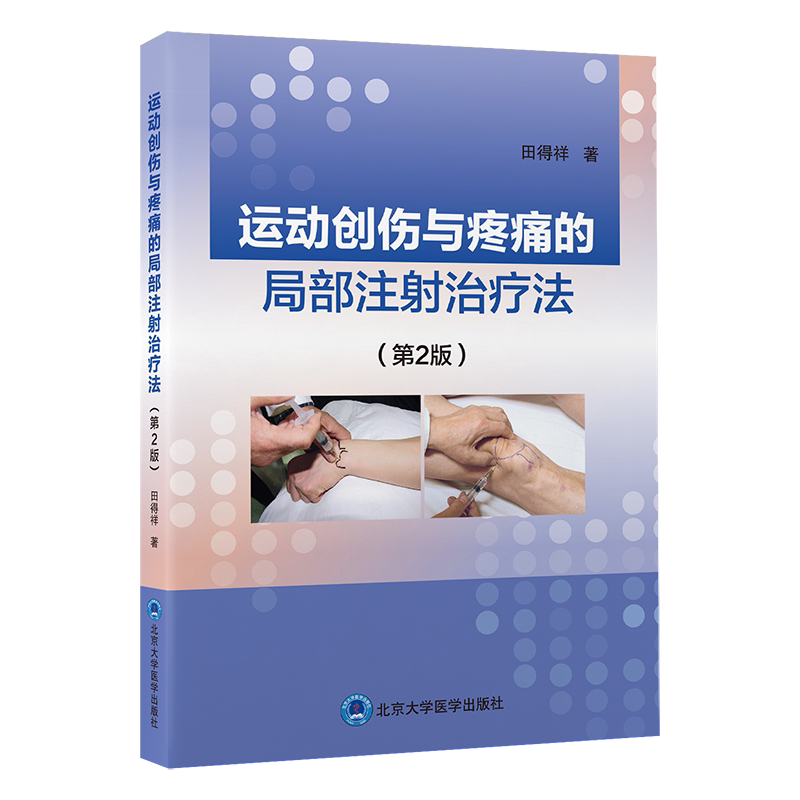 运动创伤与疼痛的局部注射治疗法