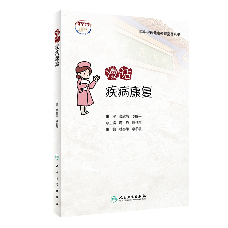 漫话疾病康复 临床护理健康教育指导丛书杜春萍 李思敏产后盆底康复护理运功功能言语功能胃肠功能障碍康复健康教育人民卫生出版社 书籍/杂志/报纸 护理学 原图主图