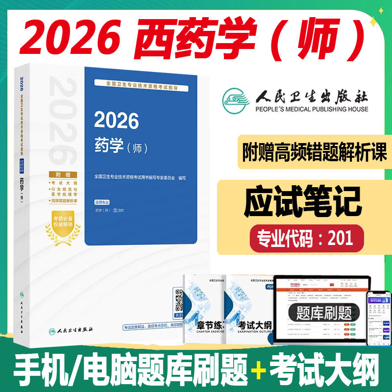 人卫版 初级药师考试教材 2026药学师考试指导 全国卫生专业技术资格药剂师书药学考试代码201同步题库练习题模拟题参考书视频课程