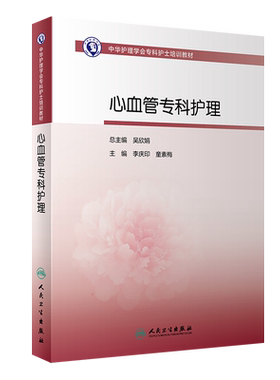 中华护理学会专科培训教材