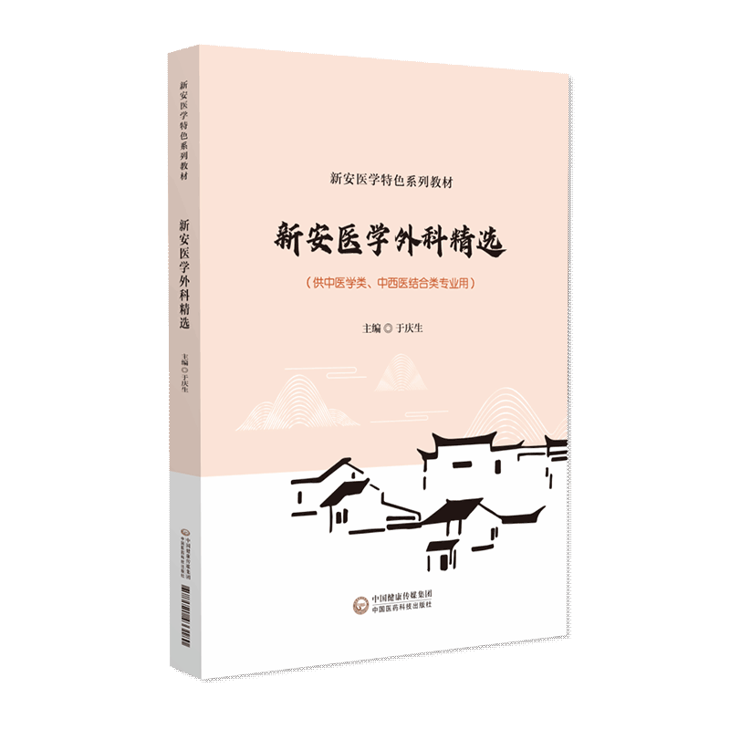 新安医学外科精选新安医学特色系列教材新安医学临床骨伤科疮疡乳房皮肤病性传播疾病外伤性周围血管病肛门直肠疾病外科杂病辨治法