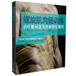 螺旋肌肉链训练:治疗椎间盘突出和脊柱侧弯隋鸿锦健康与养生椎间盘突出康复训练电子工业出版社9787121360312