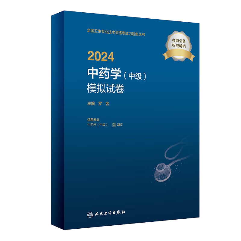 2024中药学中级模拟试卷