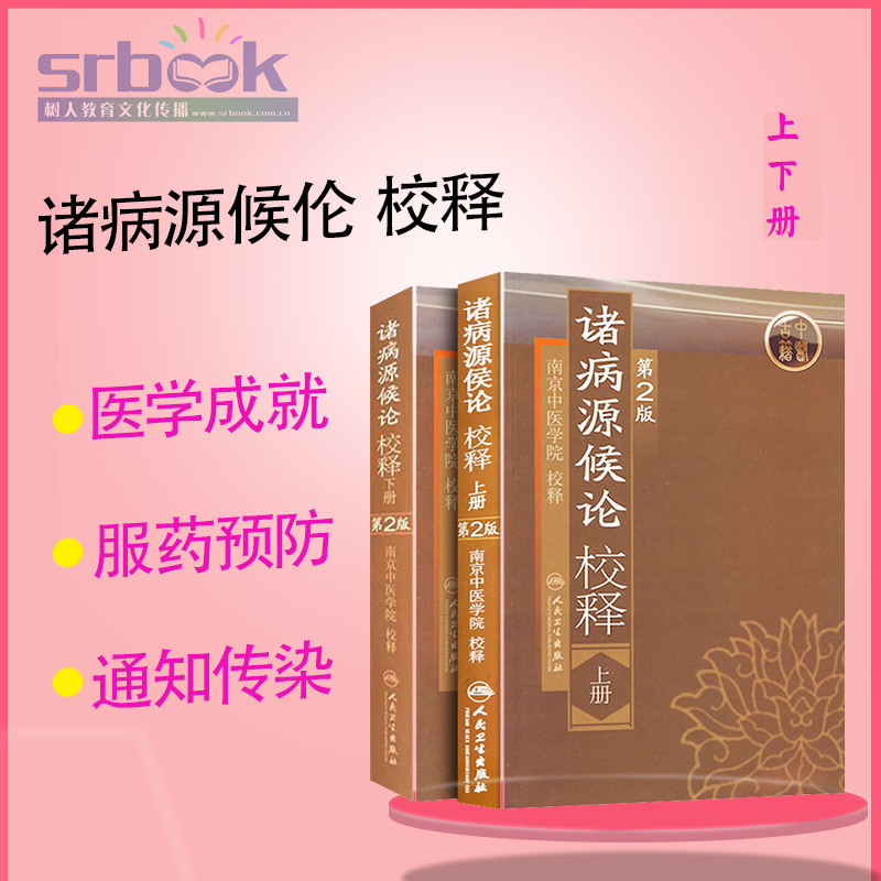 现货 2本套装诸病源候论校释（第2版）上下两册南京中医学院校释医学中医中医经典古籍人民卫生出版社
