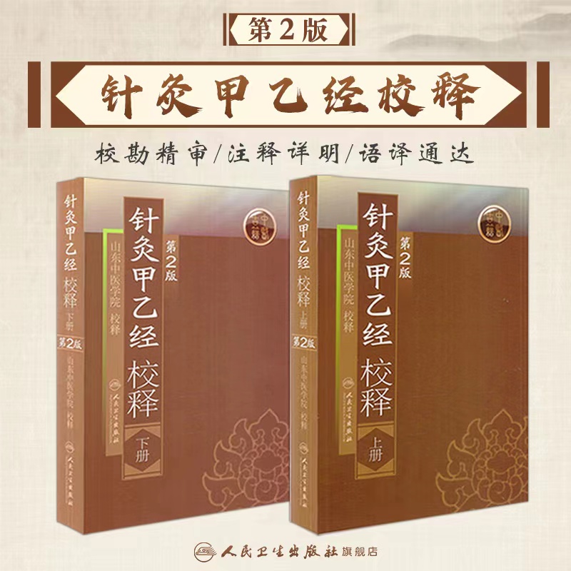 人卫针灸甲乙经校译原版