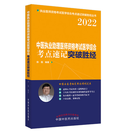 2024中医执业助理医师资格考试医学综合考点速记突破胜经 口诀表格 帮助记忆 田磊 编著 中国中医药出版社9787513272254