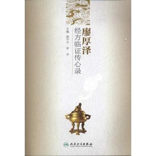 正版现货 廖厚泽经方临证传心录 赵宇宁等 中医临床书籍 人民卫生出版社 9787117141611