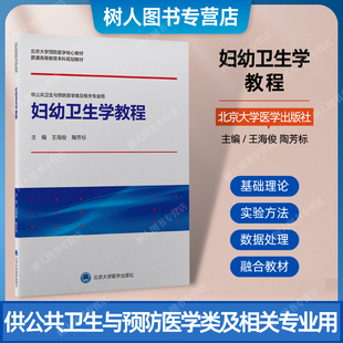 妇幼卫生学教程 王海俊陶芳标主编北京大学医学出版社 9787565924804