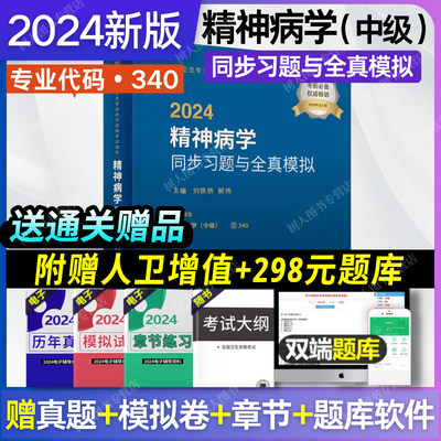 2024精神病学同步习题单本