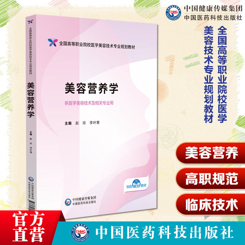 美容营养学（全国高等职业院校医学美容技术专业规划教材）主编赵琼 李叶青中国医药科技出版社9787521446159高职高专美容技术教材