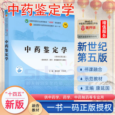 中药鉴定学 本科全国中医药行业高等教育十四五规划教材 供中药学药学中药制药等专业用 康延国闫永红 新世纪第五版9787513268882