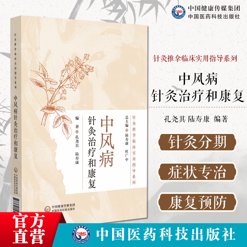 中风病针灸治疗和康复针灸推拿临床实用指导针灸推拿临床基层乡村医生针灸临床经络输穴配伍处方进退技法临理法方穴术中风康复治疗