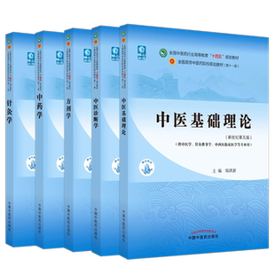 套装5本 中医基础理论+中医诊断学+方剂学+中药学+针灸学新世纪第五版十四五规划教材本科第十一版书中国中医药出版社高等教育教材