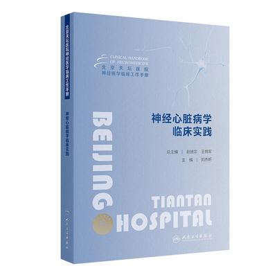 北京天坛医院神经医学临床工作