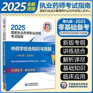 2025中药学综合知识与技能 第9九版 国家执业药师职业资格考试指南国家药品监督管理局执业药师资格认证中心组织编写9787521450729