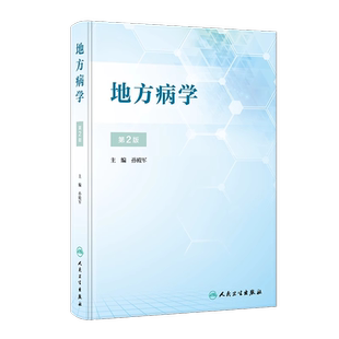 地方病学 第2二版 流行病学疾病与预防医学疾控中心调查统计方法健康教育与促进碘缺乏氟中毒砷中毒大骨节病人民卫生出版社