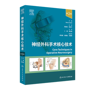 神经外科手术核心技术（第2二版/翻译版）血管病手术 经翼点入路前交通动脉瘤开颅夹闭术卜博章文斌 人民卫生出版社9787117358682