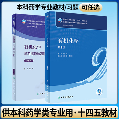 2本套有机化学教材+习题集