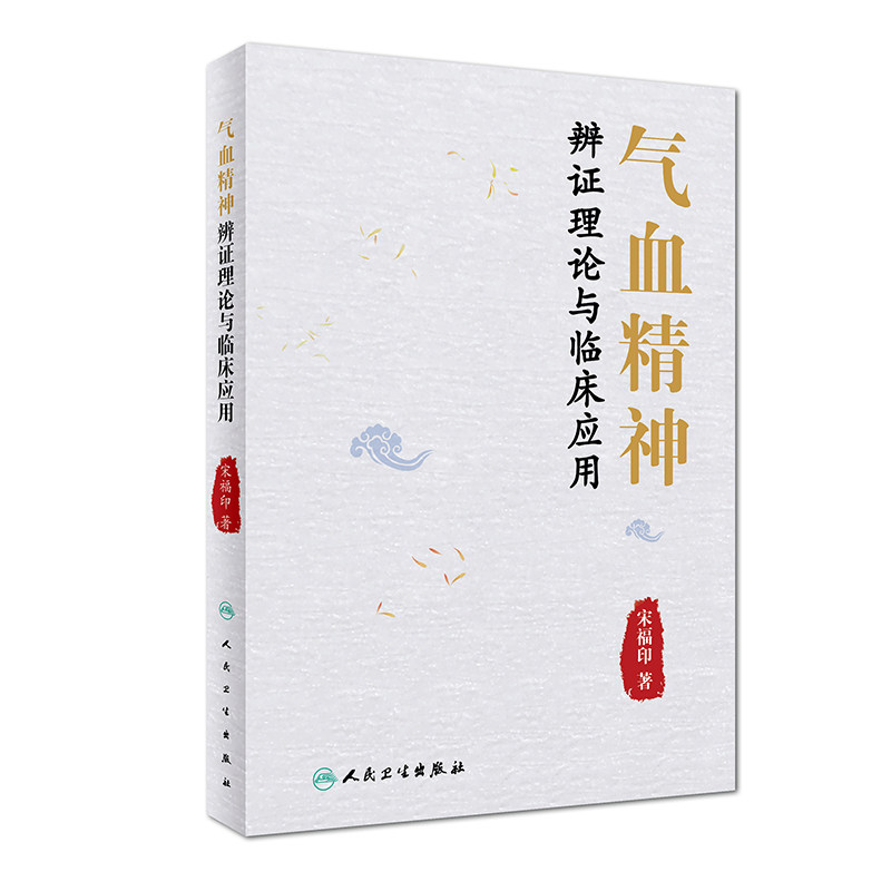 正版现货 气血精神辨证理论与临床应用宋福印气血精神概念功能气血精神病证病因病机证候特点治疗进行精辟概括书籍 人民卫生出版社