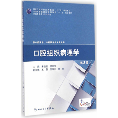 正版 口腔组织病理学第3版三版宋晓陵杨丽芳供口腔医学口腔医学技术专业用高职高专大专科学校十二五规划教材用书人民卫生出版社