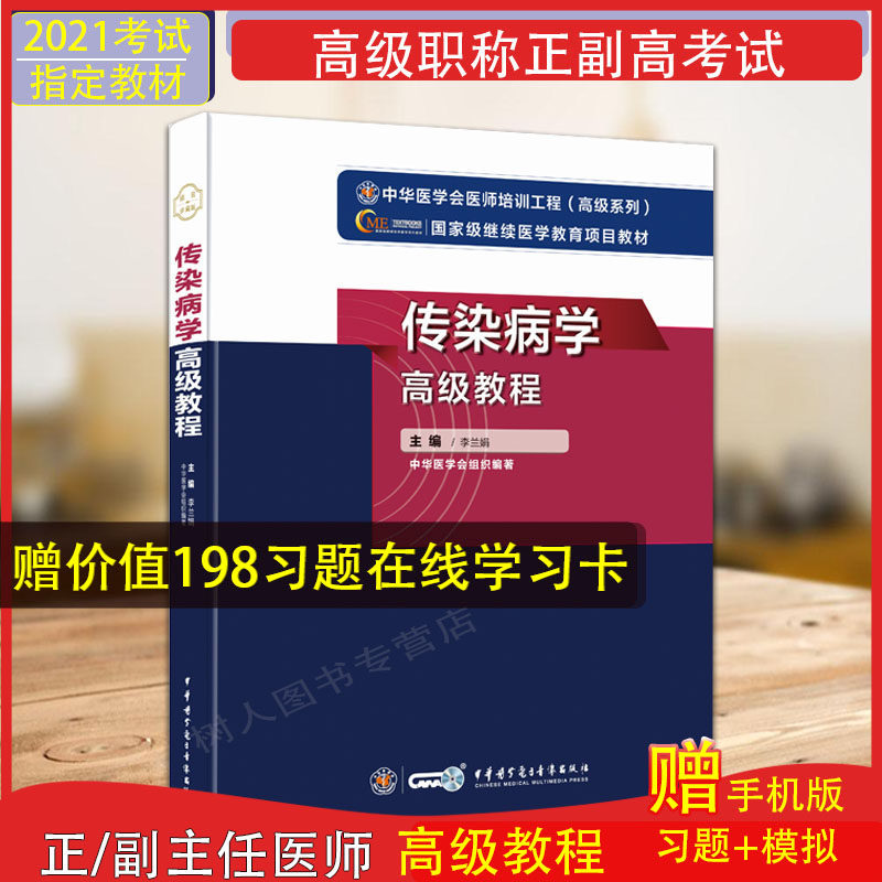 新版2026年传染病学高级教程教材传染病学正副高主任高级职称考试指导用书教材医师进阶模拟试卷人卫军医版题库习题模拟试卷真题
