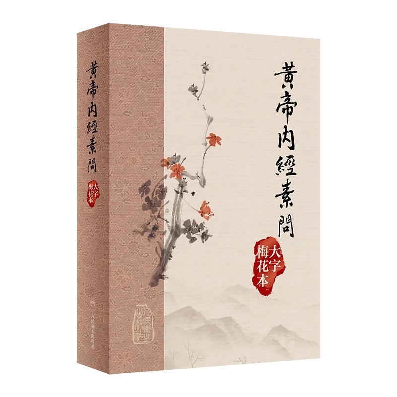 黄帝内经素问大字梅花本