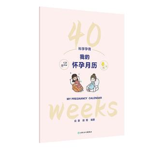 为孕妈妈提供一个清晰 怀孕月历 形式 科学孕育：我 实用 人民卫生出版 段霞 9787117382229 应豪 社 以挂历 孕期指南 组织内容